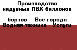  Производство надувных ПВХ баллонов (бортов) - Все города Водная техника » Услуги   . Свердловская обл.,Реж г.